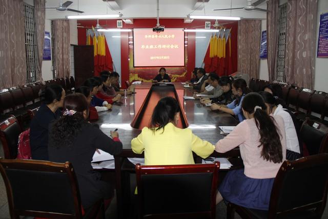 毕业班教师工作会议